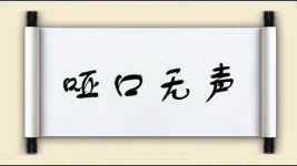 哑口无声图片