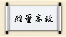 雅量高致图片
