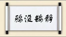 鸦没鹊静图片