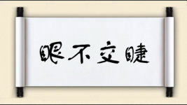 眼不交睫图片