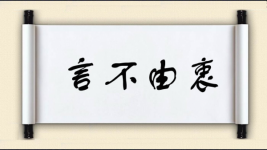 言不由衷图片