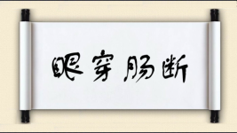 眼穿肠断图片