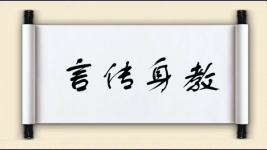 言传身教图片