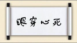 眼穿心死图片