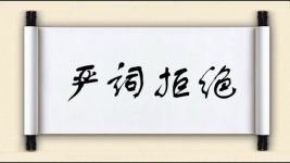 严词拒绝图片