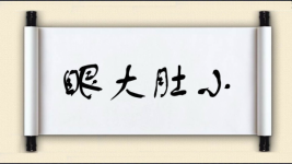 眼大肚小图片