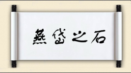 燕岱之石图片