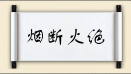 烟断火绝图片