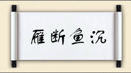 雁断鱼沉图片