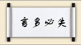 言多必失图片