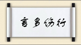 言多伤行图片