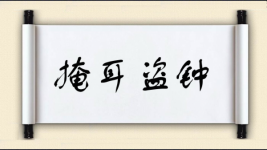 掩耳盗钟图片