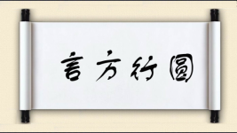 言方行圆图片