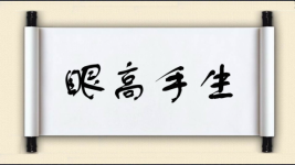 眼高手生图片