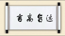 言高旨远图片