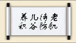 养儿待老，积谷防饥图片