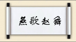 燕歌赵舞图片