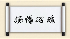 扬幡招魂图片