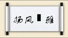 扬风扢雅图片