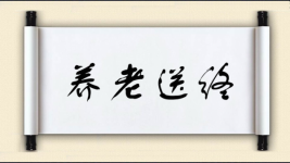 养老送终图片