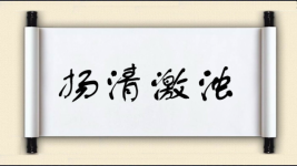 扬清激浊图片