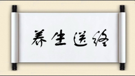 养生送终图片