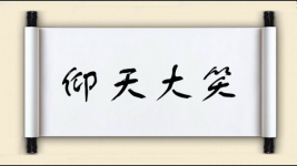 仰天大笑图片