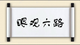 眼观六路图片