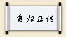 言归正传图片
