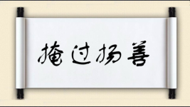 掩过扬善图片