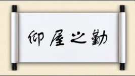 仰屋之勤图片