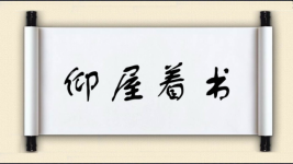 仰屋着书图片