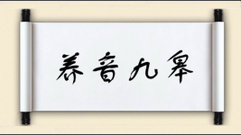 养音九皋图片