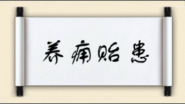 养痈贻患图片