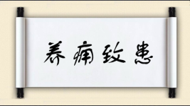 养痈致患图片