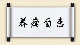 养痈自患图片