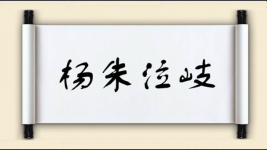 杨朱泣岐图片