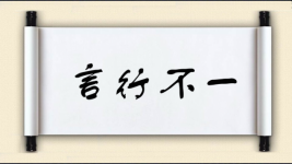 言行不一图片