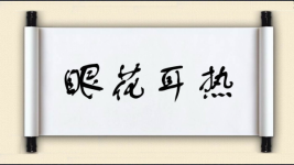 眼花耳热图片