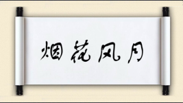 烟花风月图片