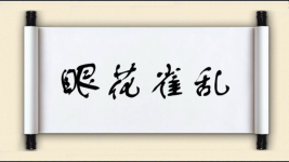 眼花雀乱图片