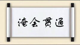 淹会贯通图片