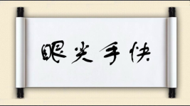 眼尖手快图片