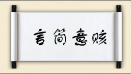 言简意赅图片