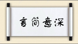 言简意深图片