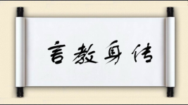 言教身传图片