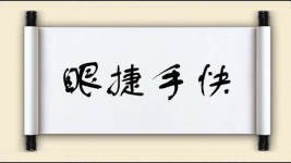 眼捷手快图片
