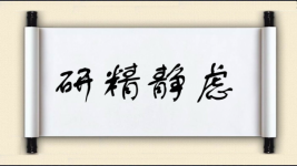 研精静虑图片