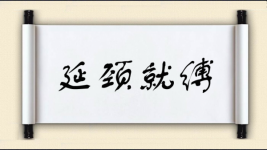 延颈就缚图片