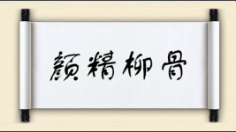 颜精柳骨图片